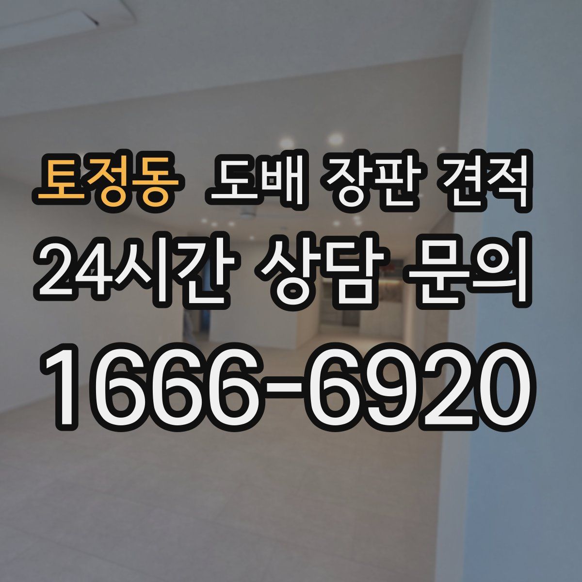 토정동 도배 장판 견적