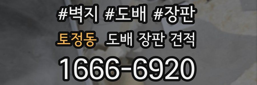 토정동 도배 장판 견적