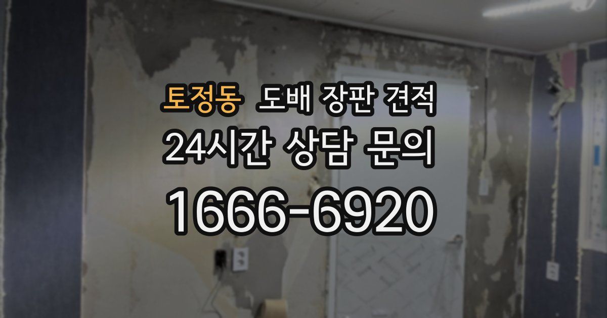 토정동 도배 장판 견적