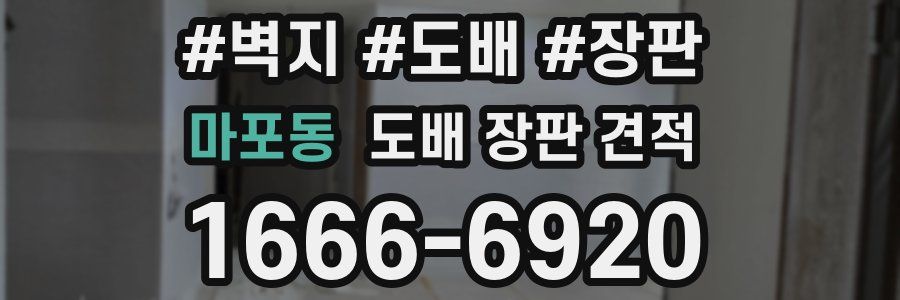 마포동 도배 장판 견적