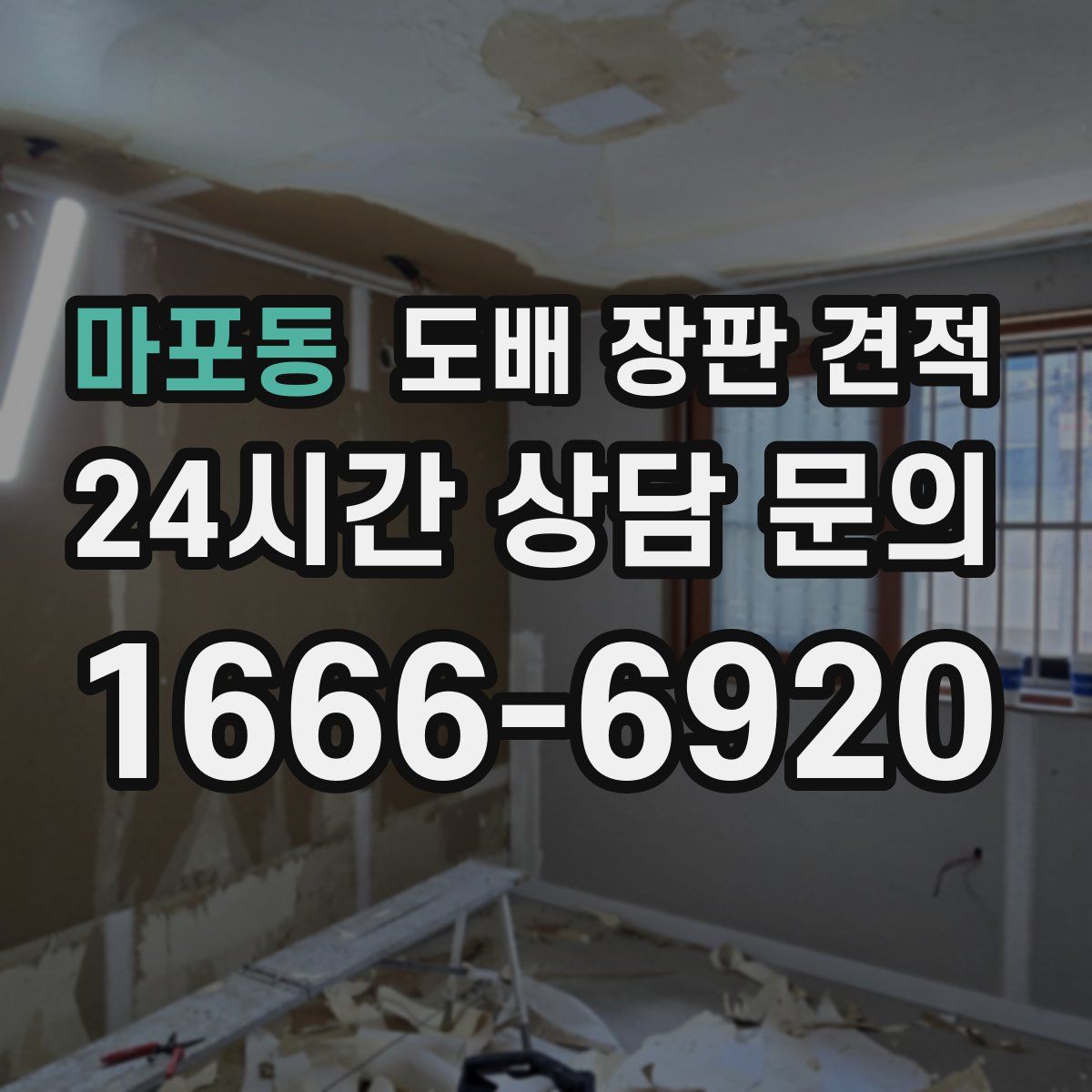 마포동 도배 장판 견적