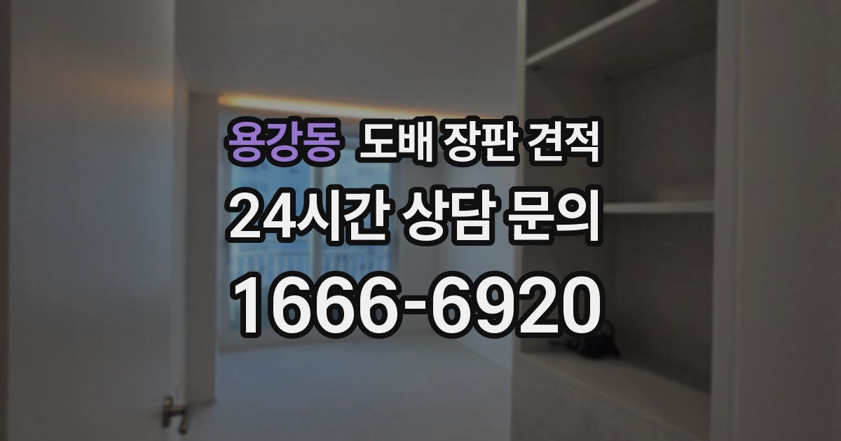 용강동 도배 장판 견적