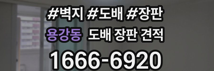 용강동 도배 장판 견적