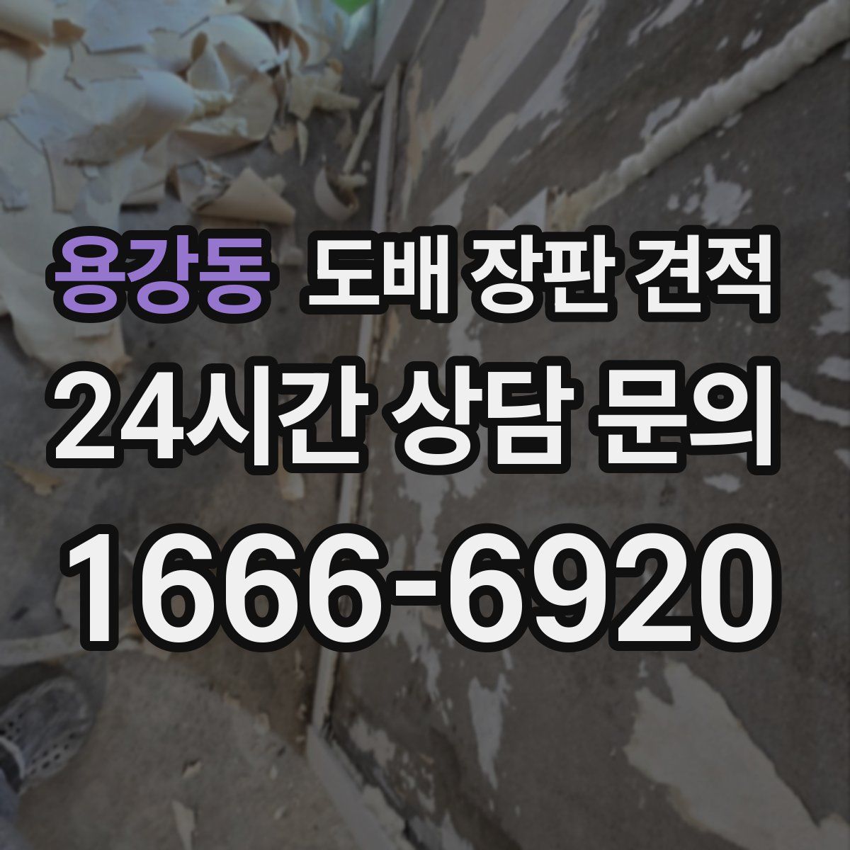 용강동 도배 장판 견적