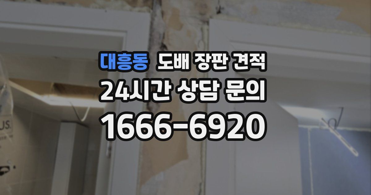 대흥동 도배 장판 견적