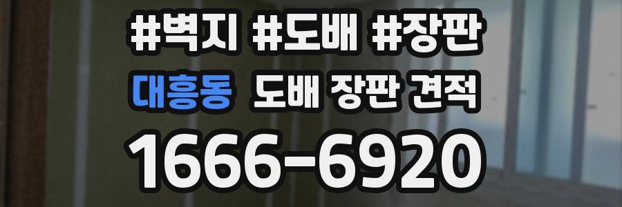 대흥동 도배 장판 견적