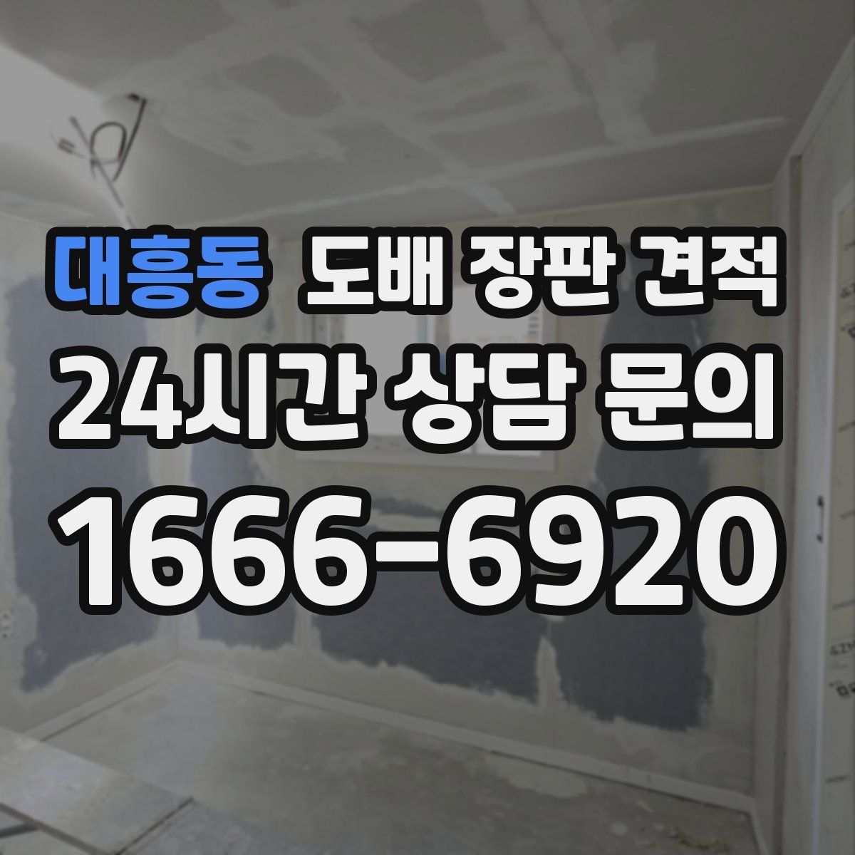 대흥동 도배 장판 견적