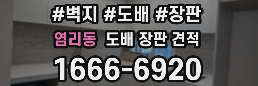 염리동 도배 장판 견적