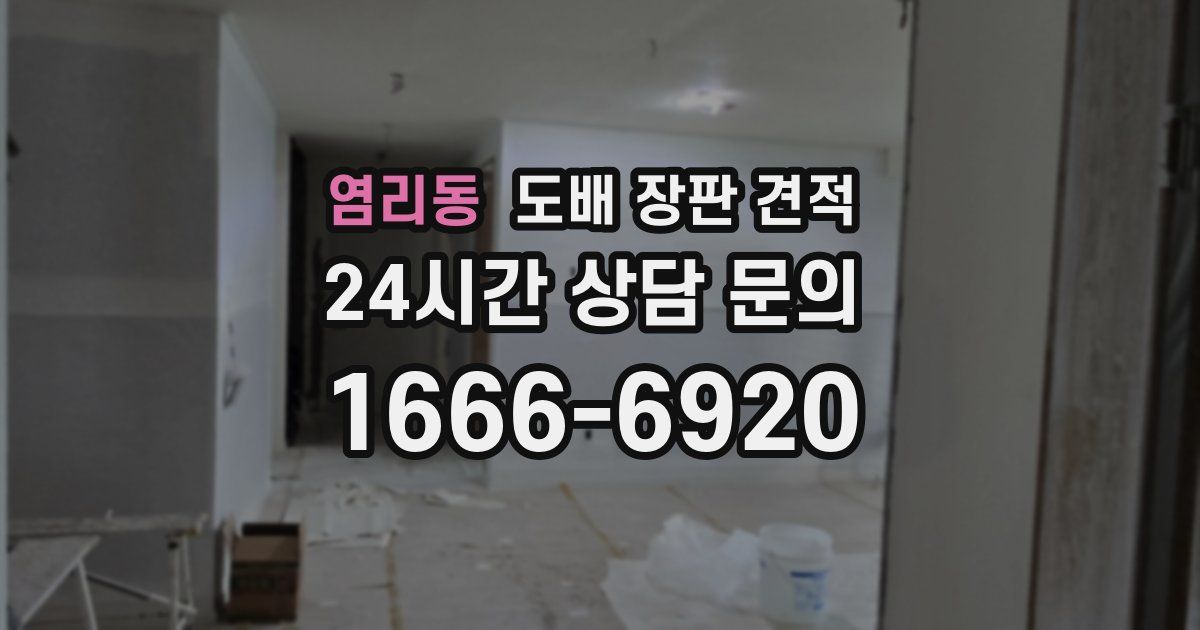 염리동 도배 장판 견적