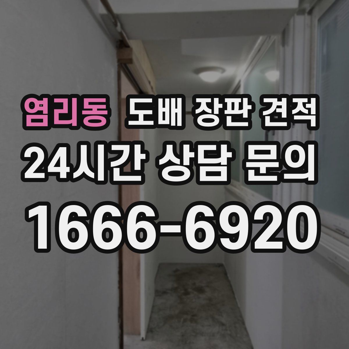 염리동 도배 장판 견적
