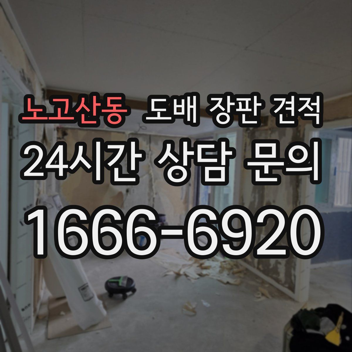 노고산동 도배 장판 견적