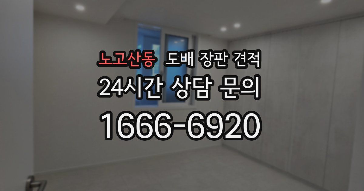 노고산동 도배 장판 견적