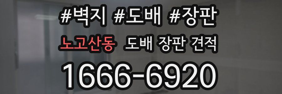 노고산동 도배 장판 견적