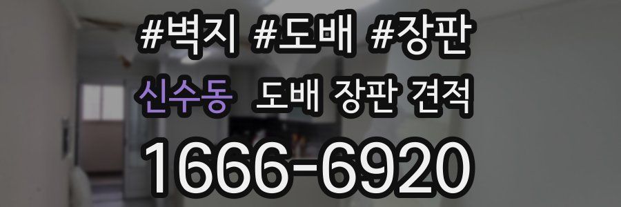 신수동 도배 장판 견적