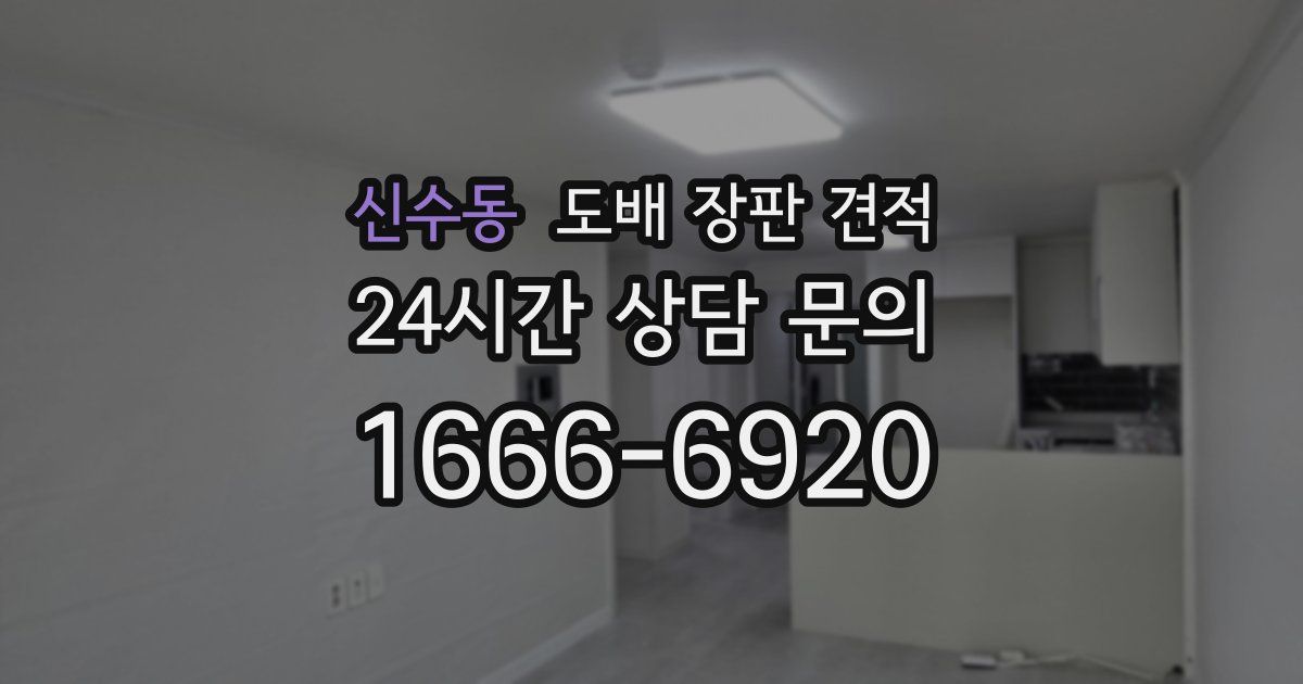 신수동 도배 장판 견적