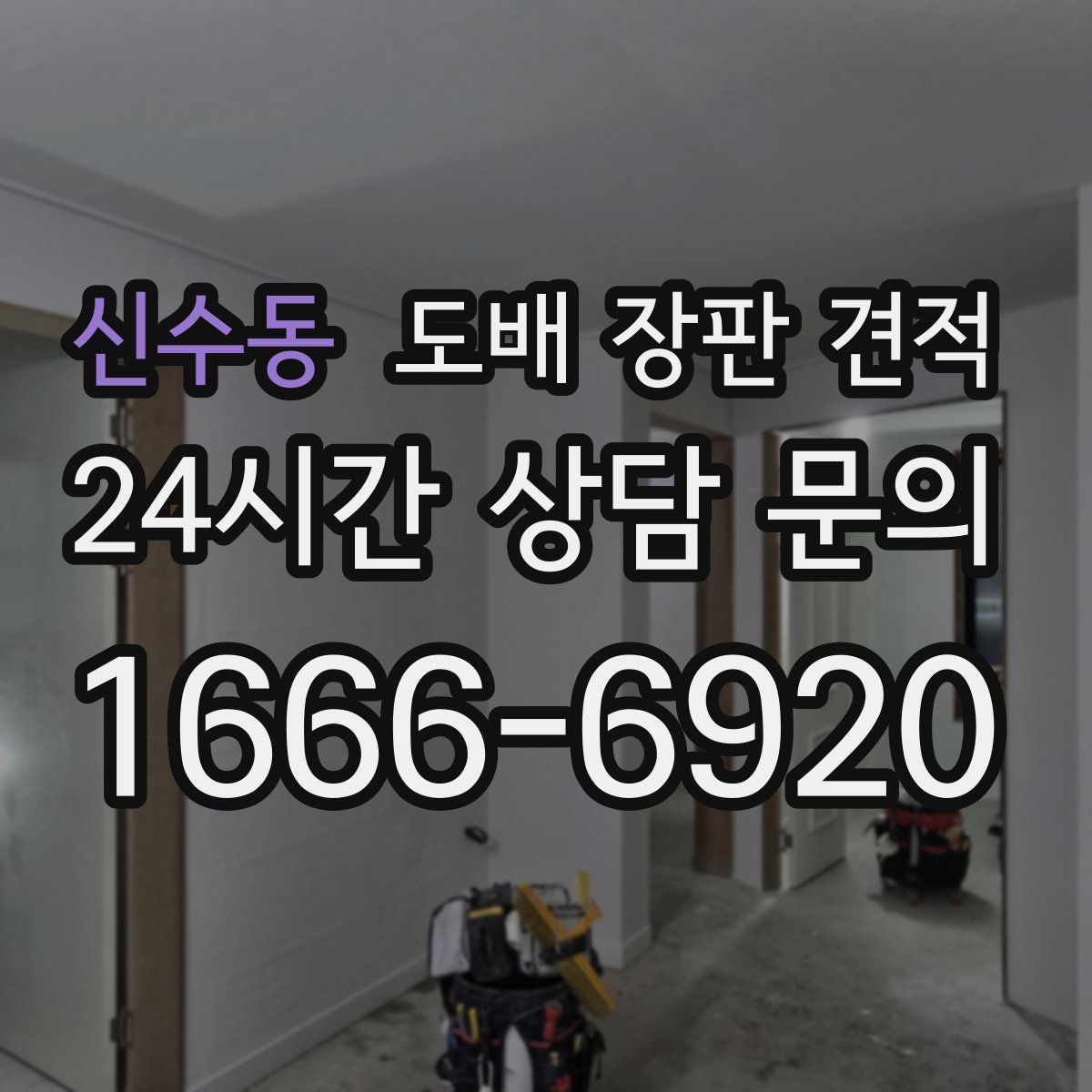 신수동 도배 장판 견적