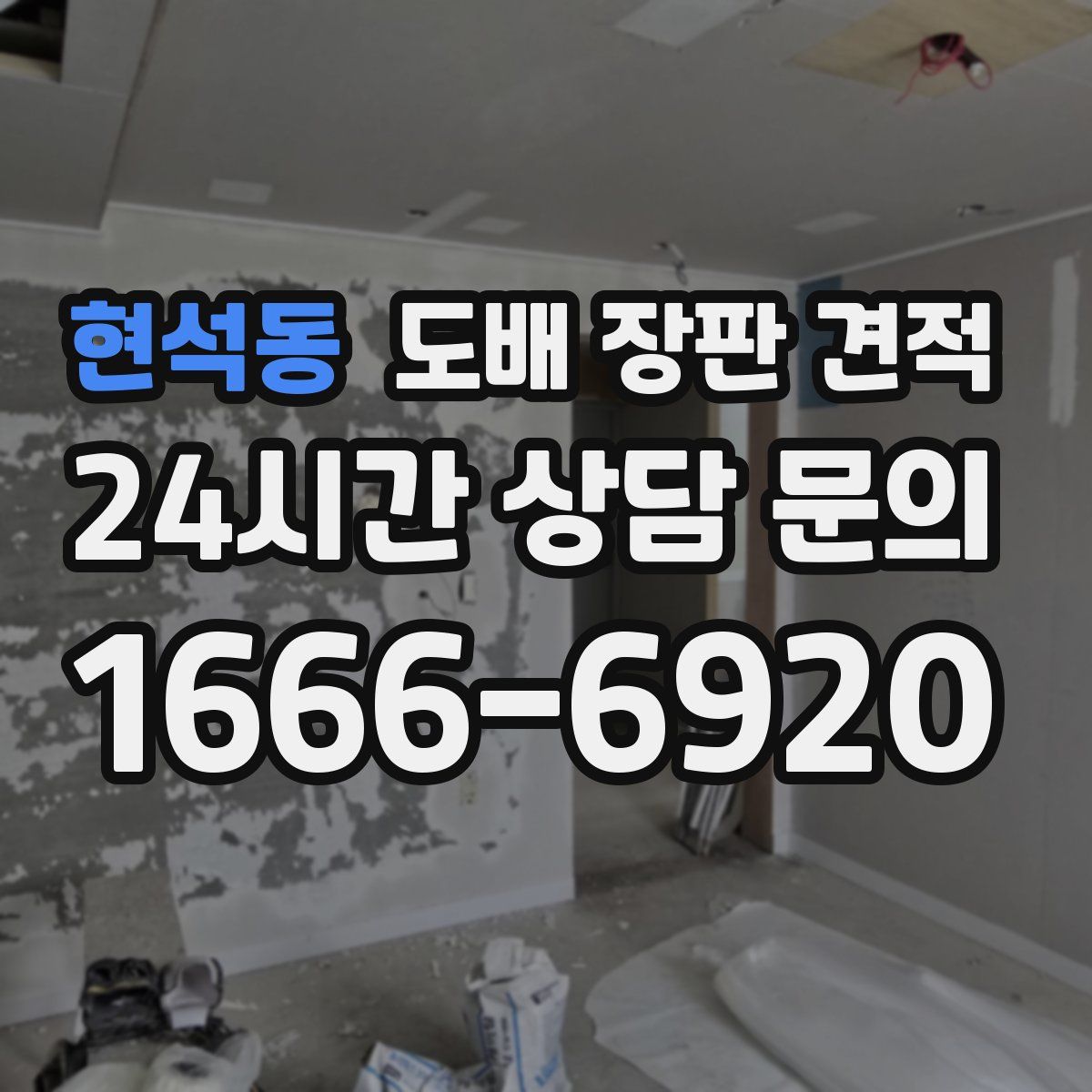 현석동 도배 장판 견적