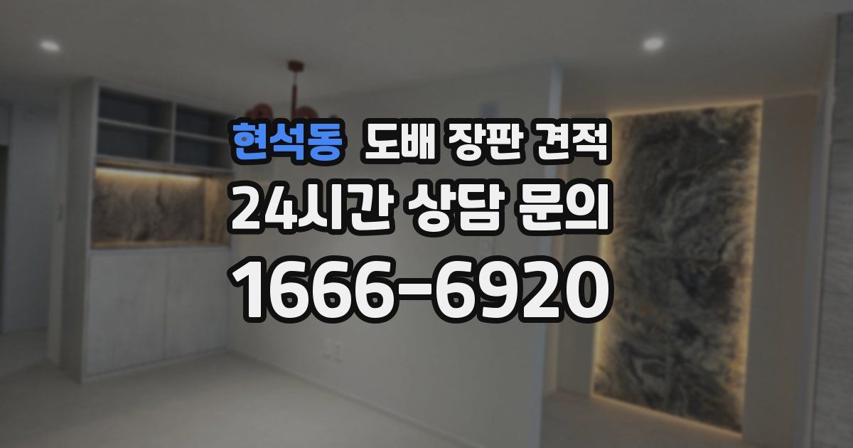 현석동 도배 장판 견적