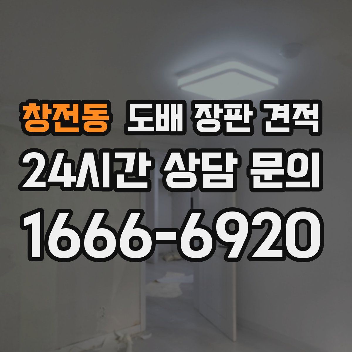 창전동 도배 장판 견적