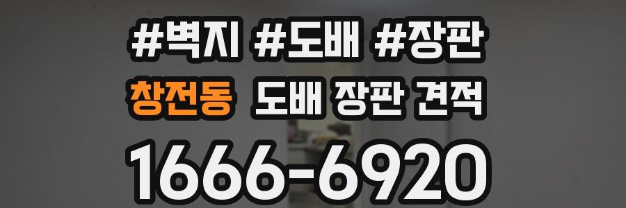 창전동 도배 장판 견적