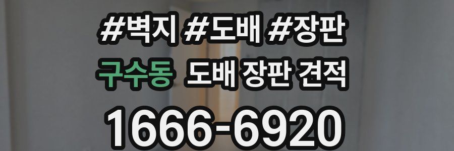 구수동 도배 장판 견적