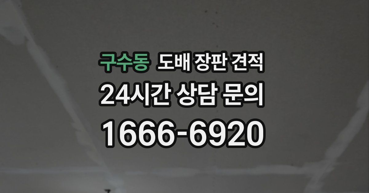 구수동 도배 장판 견적