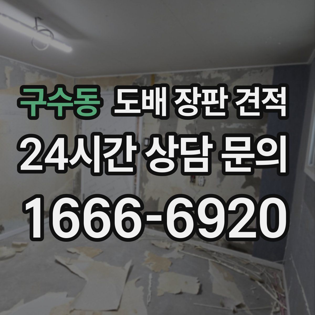 구수동 도배 장판 견적
