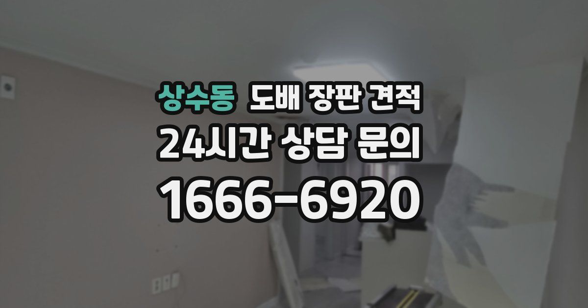 상수동 도배 장판 견적