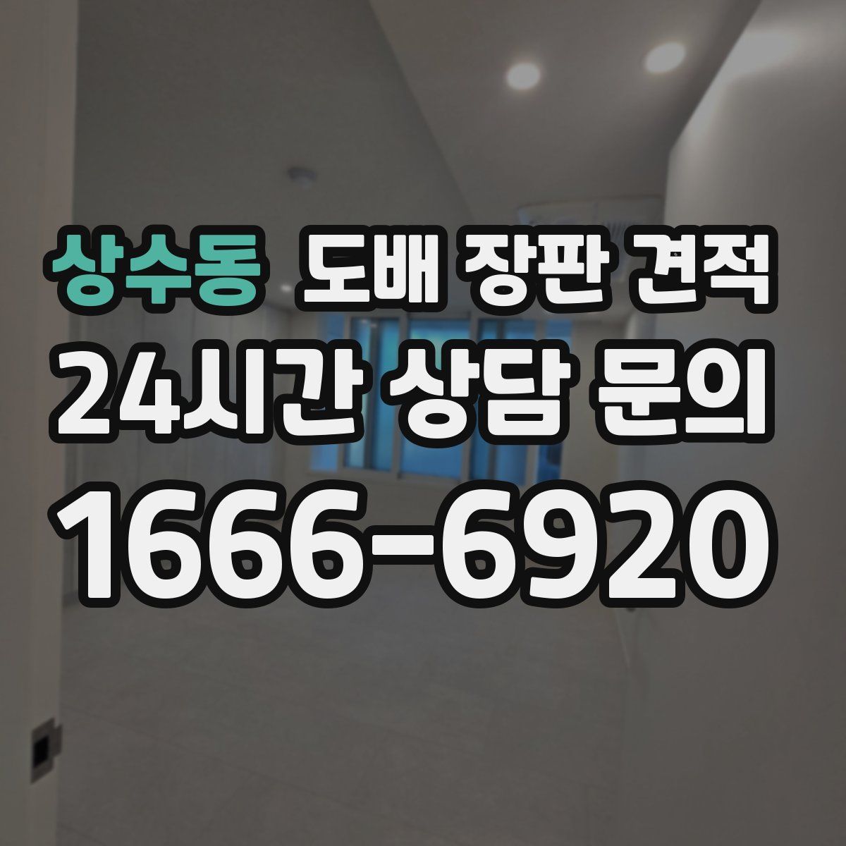 상수동 도배 장판 견적