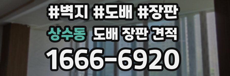 상수동 도배 장판 견적