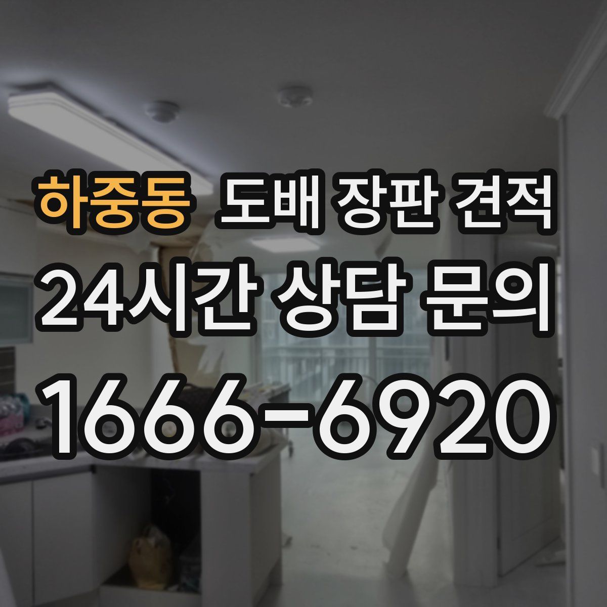 하중동 도배 장판 견적