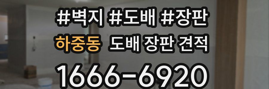 하중동 도배 장판 견적