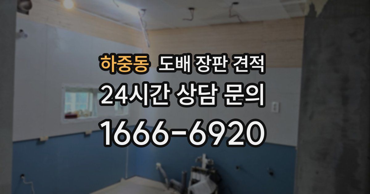 하중동 도배 장판 견적
