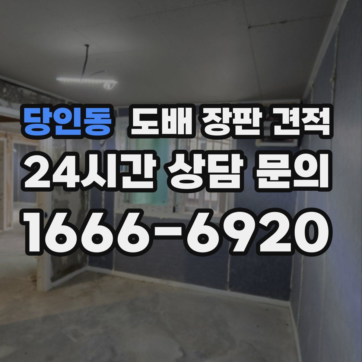 당인동 도배 장판 견적