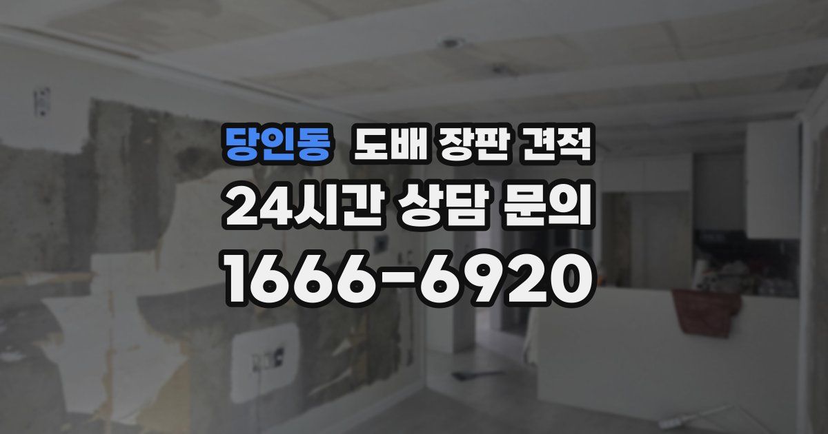 당인동 도배 장판 견적