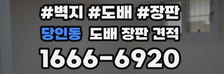 당인동 도배 장판 견적