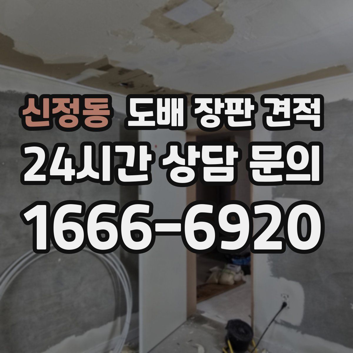 신정동 도배 장판 견적