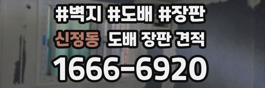 신정동 도배 장판 견적