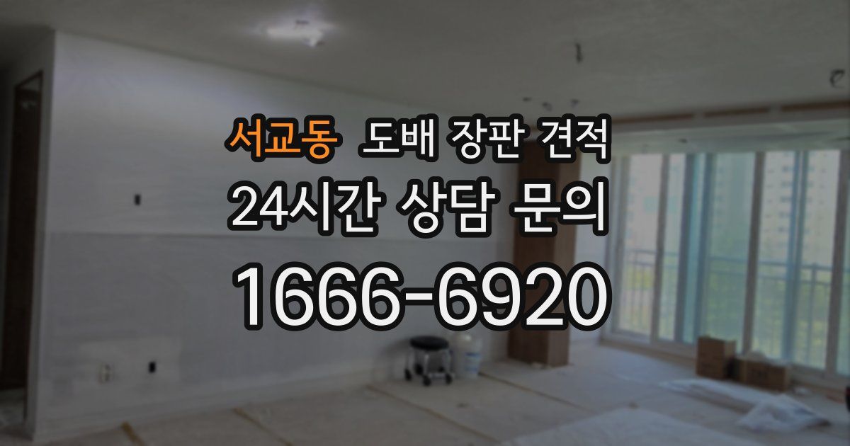 서교동 도배 장판 견적