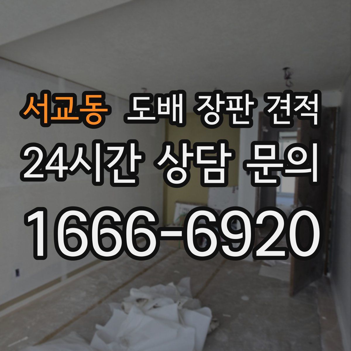 서교동 도배 장판 견적
