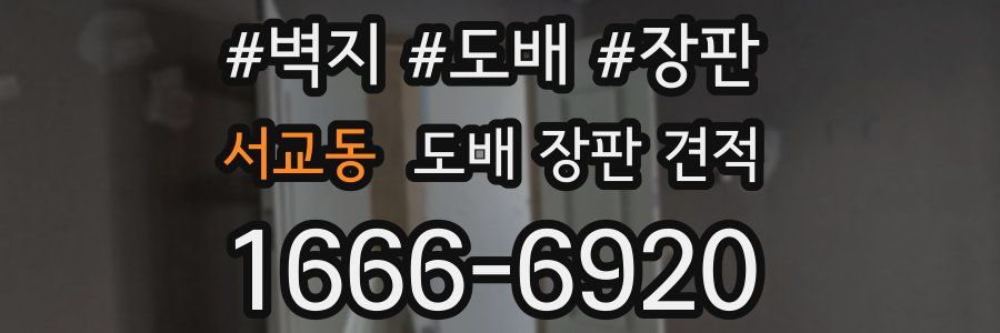 서교동 도배 장판 견적