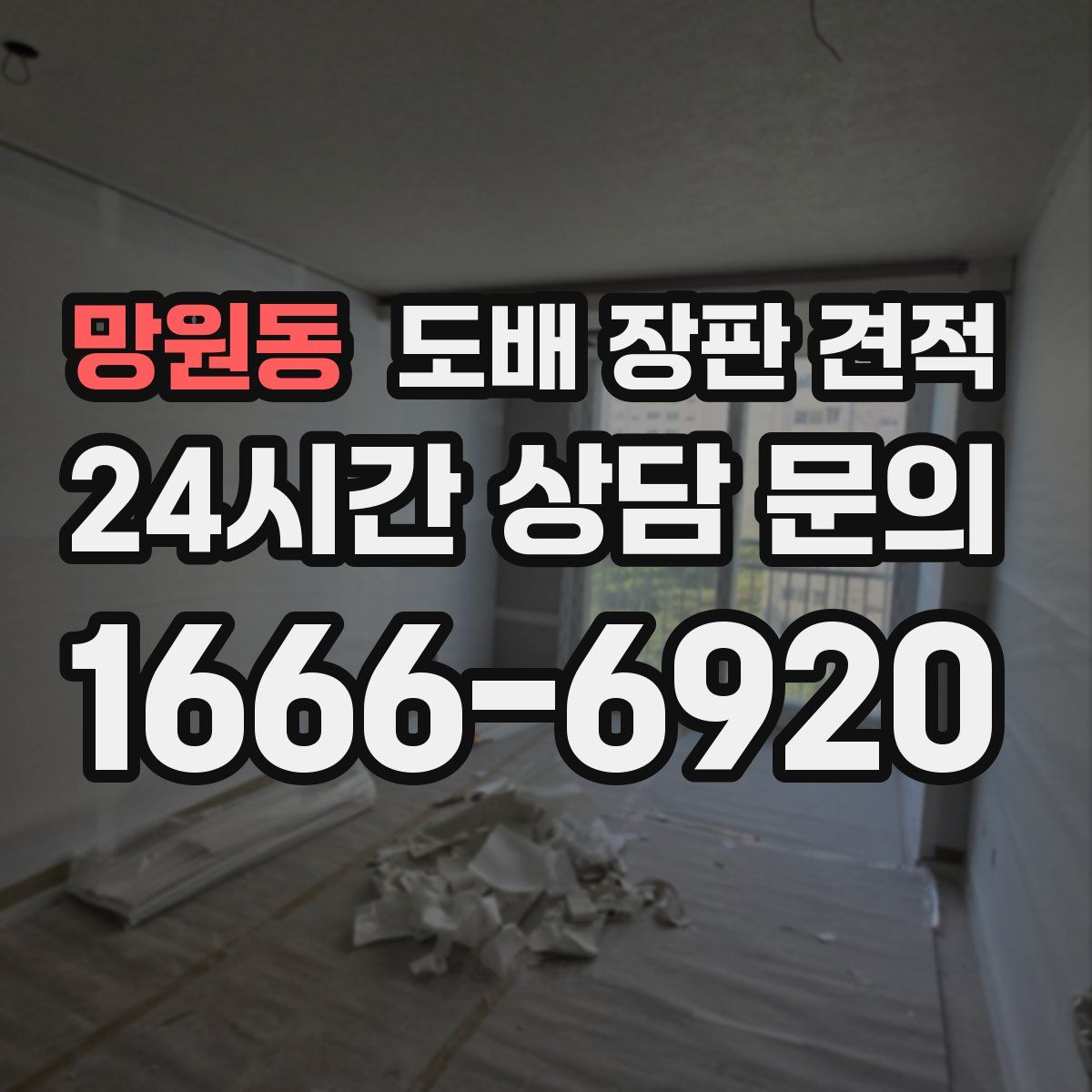 망원동 도배 장판 견적