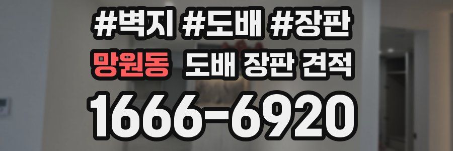 망원동 도배 장판 견적