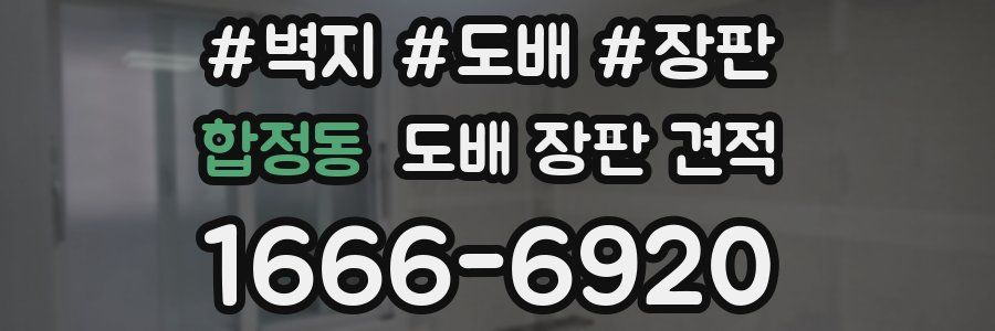 합정동 도배 장판 견적