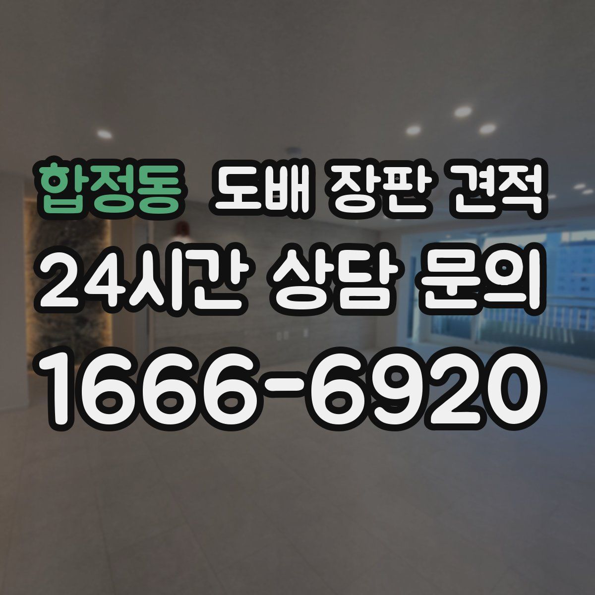 합정동 도배 장판 견적