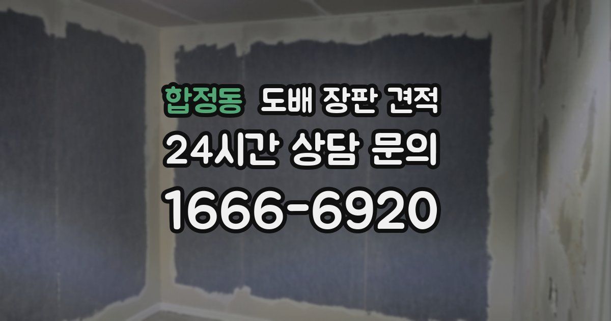 합정동 도배 장판 견적