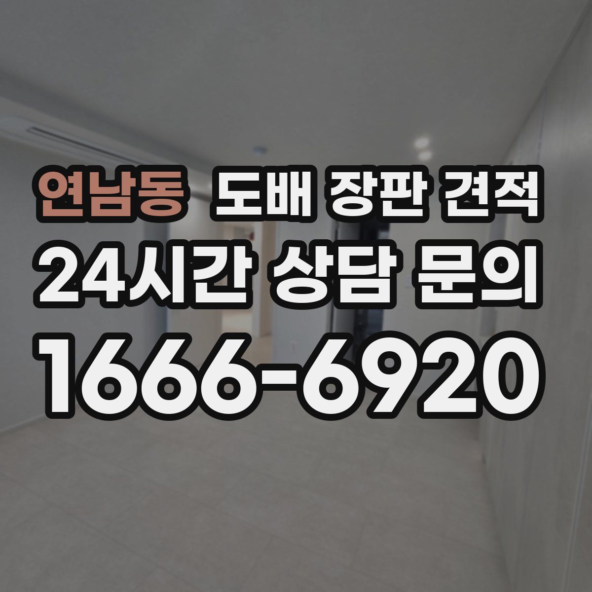 연남동 도배 장판 견적
