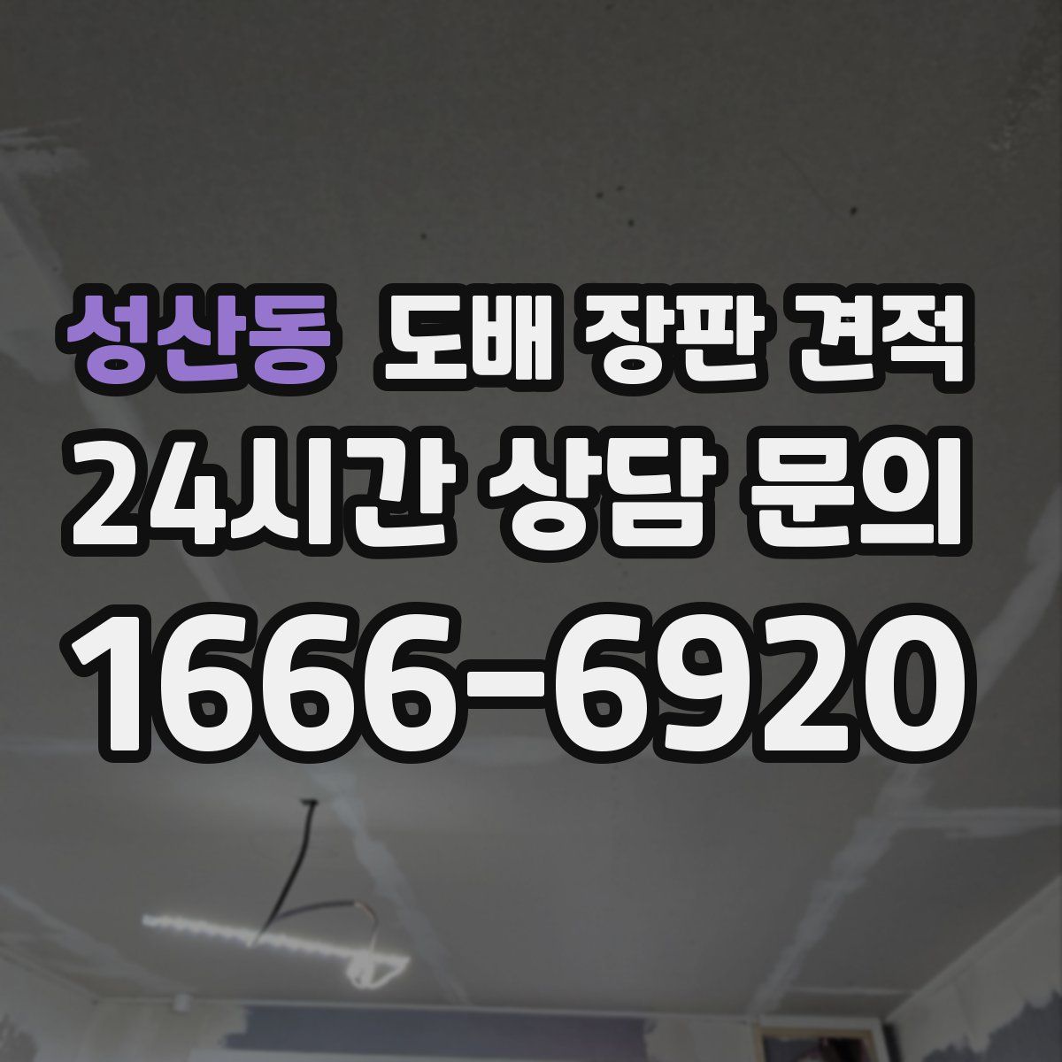 성산동 도배 장판 견적