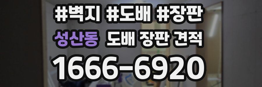 성산동 도배 장판 견적