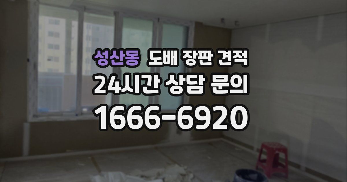 성산동 도배 장판 견적